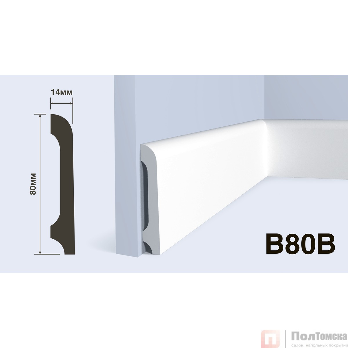 Плинтус B80B