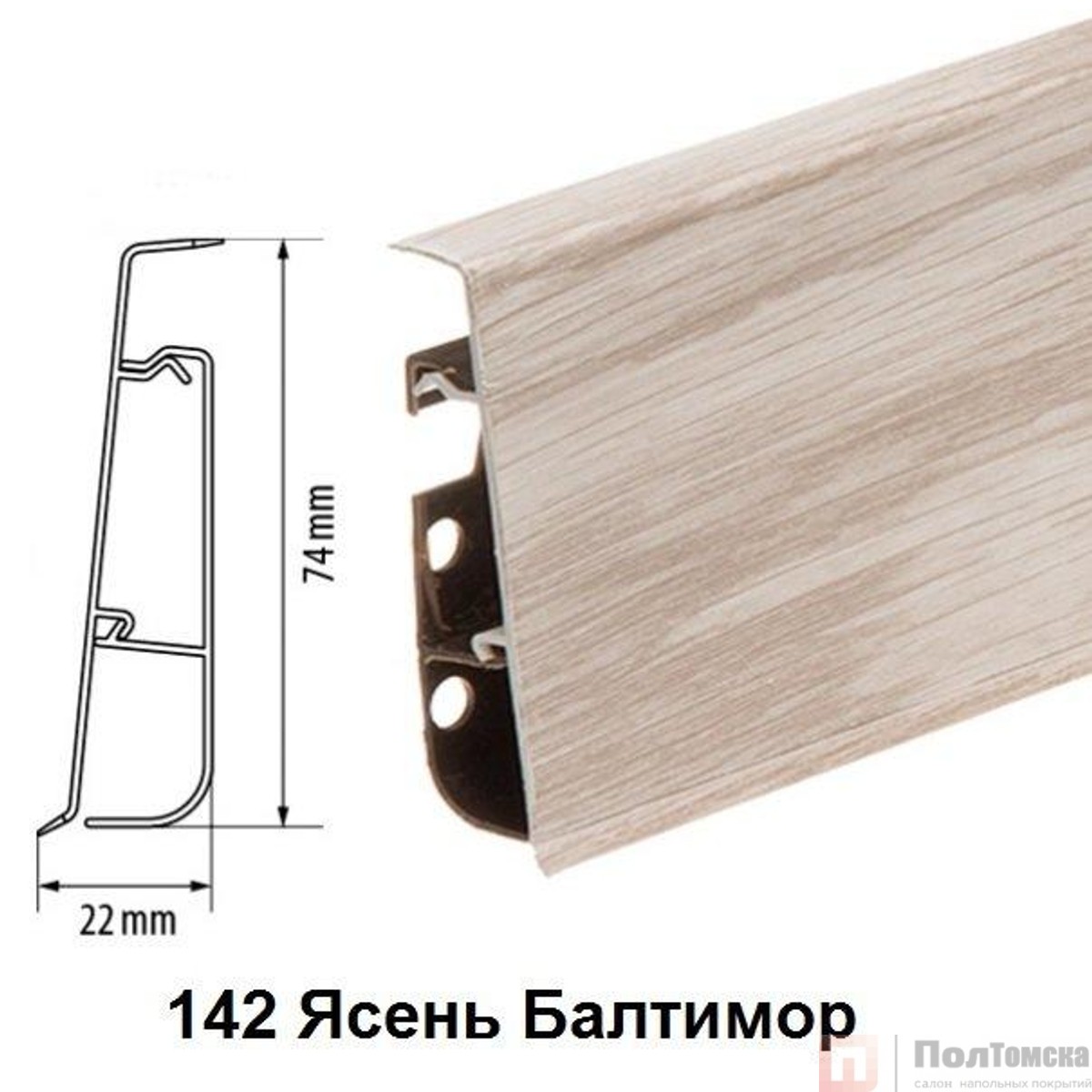 Плинтус Cezar Hi-Line Prestige 142 Ясень Балтимор