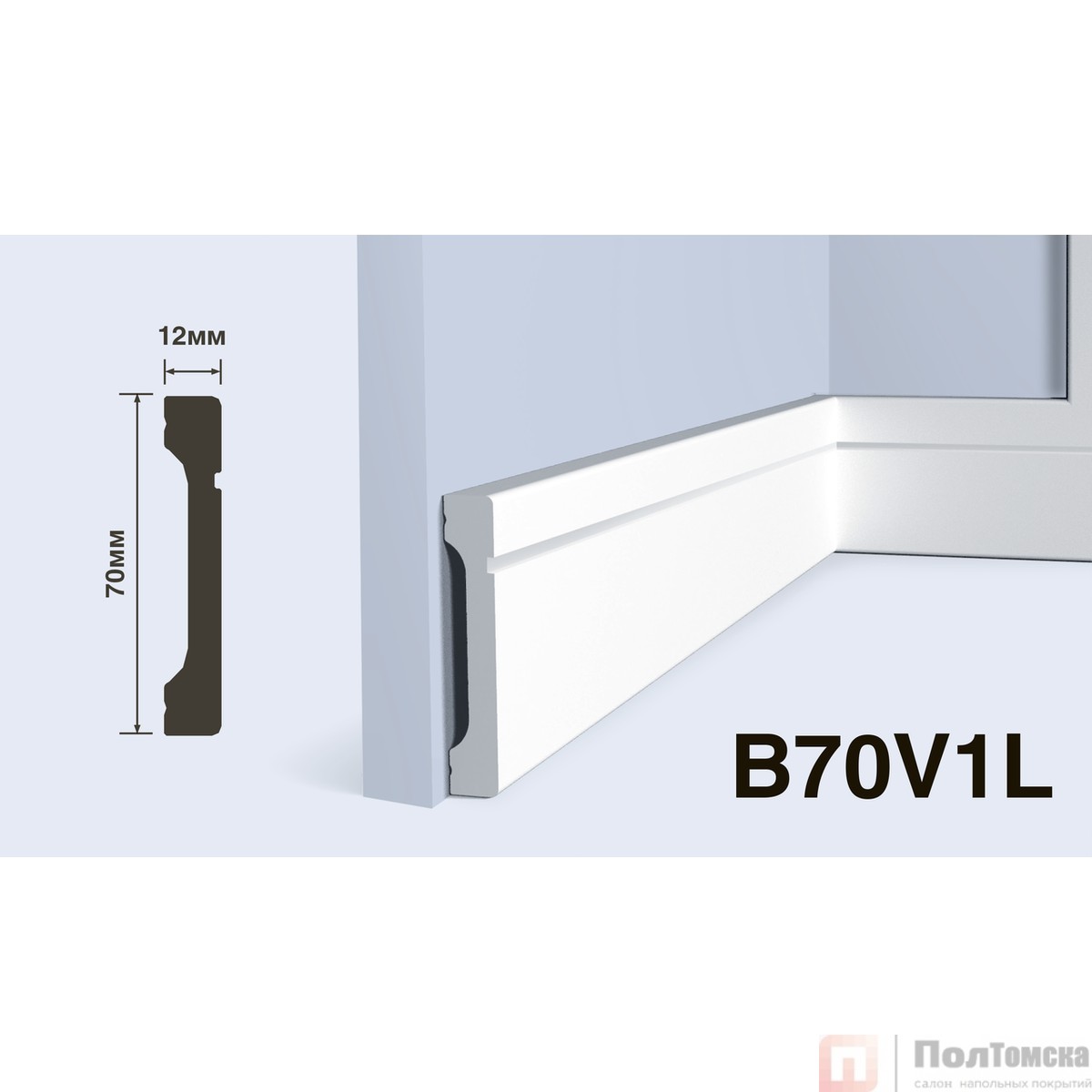 Плинтус B70V1L