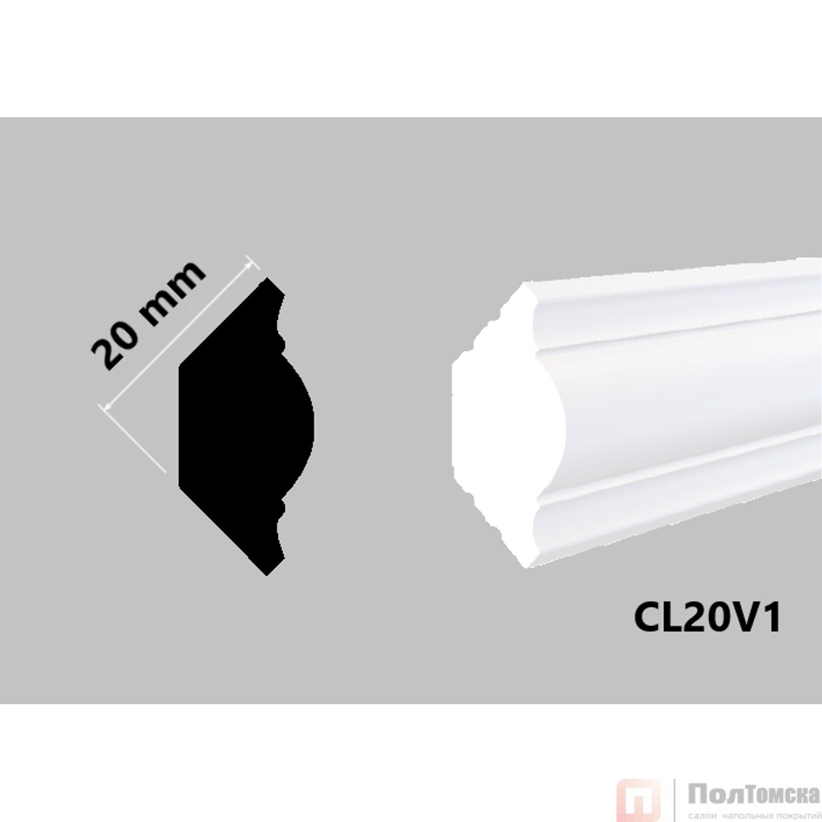 Галтель CL20V1