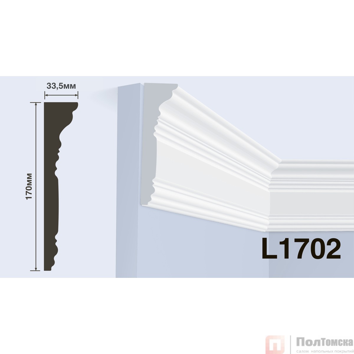 Карниз HIWOOD L1702