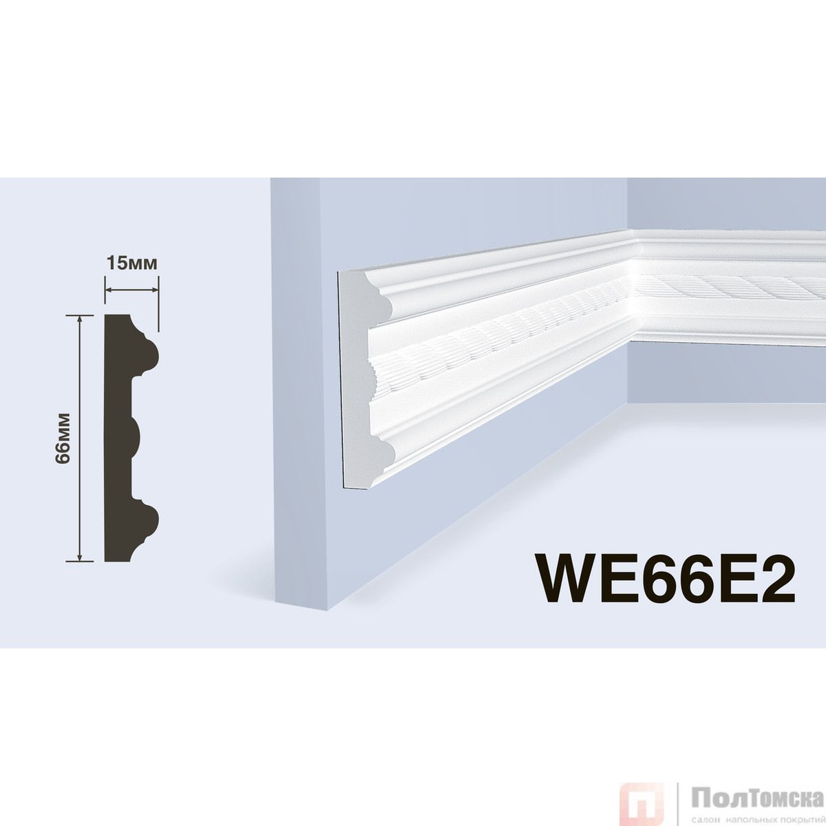 Молдинг HIWOOD WE66E2