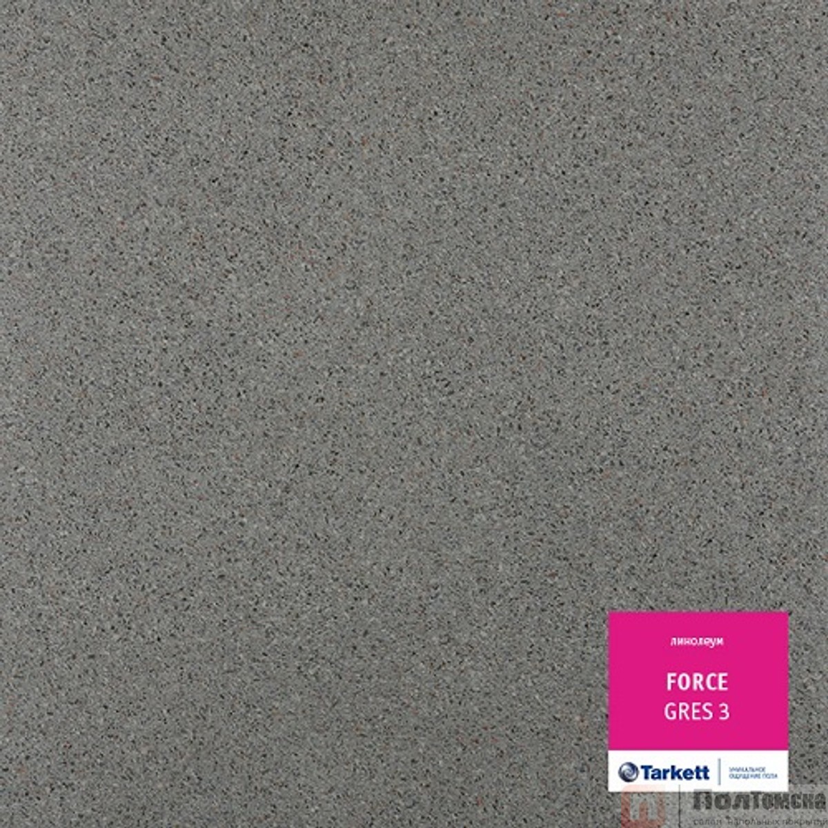 Линолеум Tarkett Force Gres 3 (VFORI-GRES3-400)