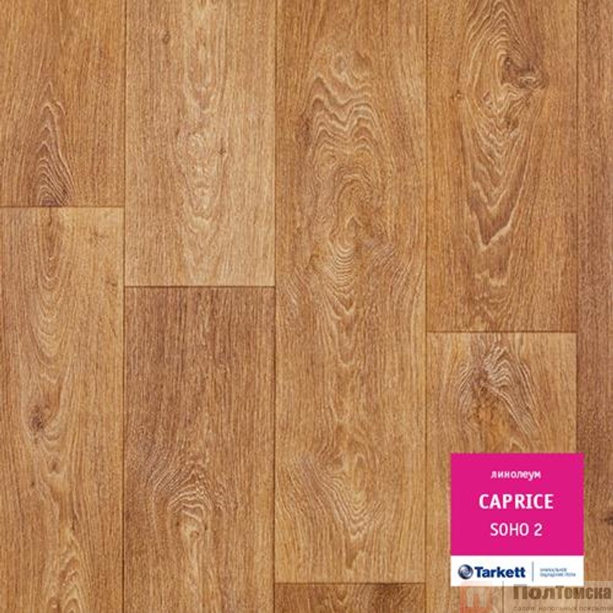 Линолеум Tarkett Caprice  Soho 2 (VCAPR-SOHO2-400)