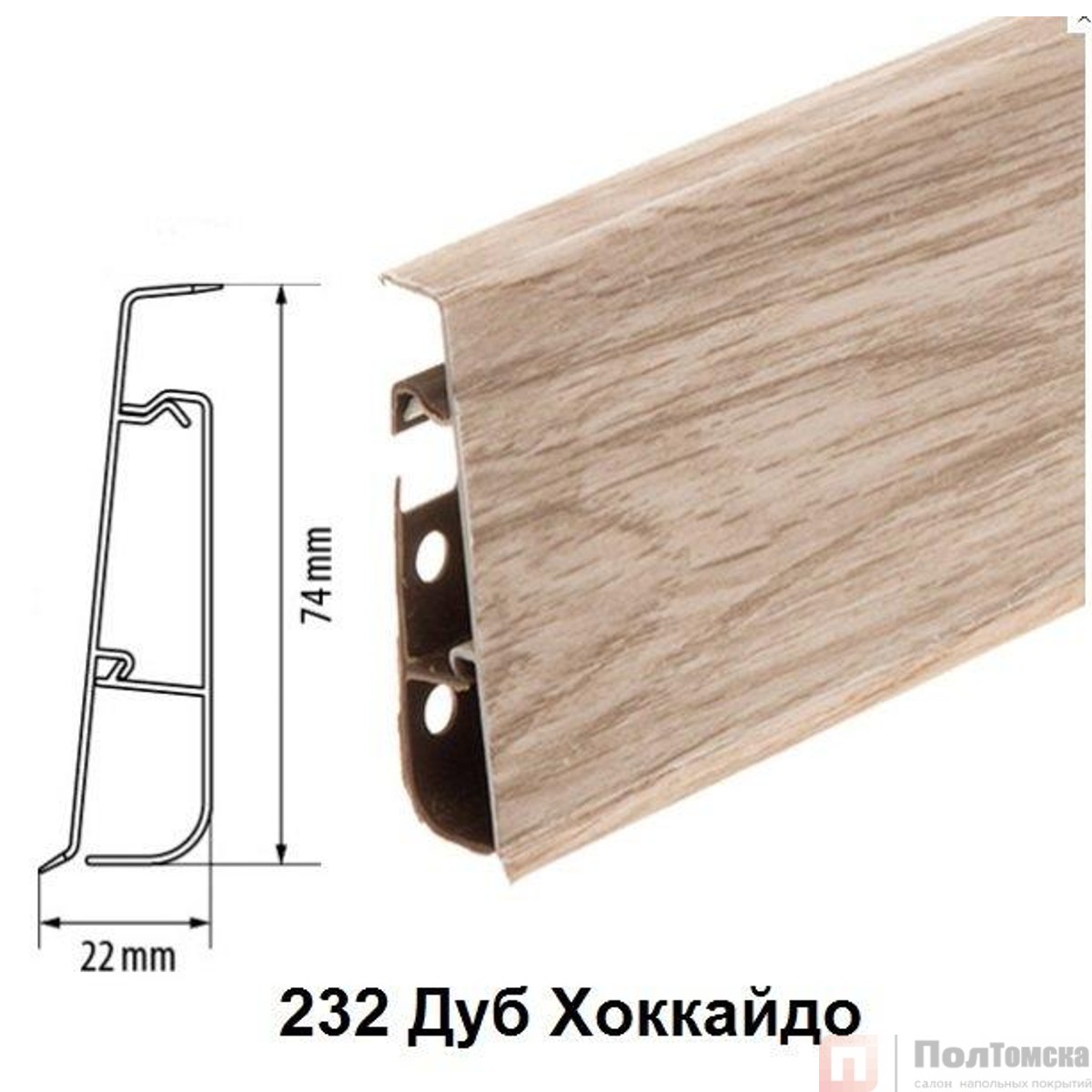 Плинтус Cezar Hi-Line Prestige 232 Дуб Хоккайдо