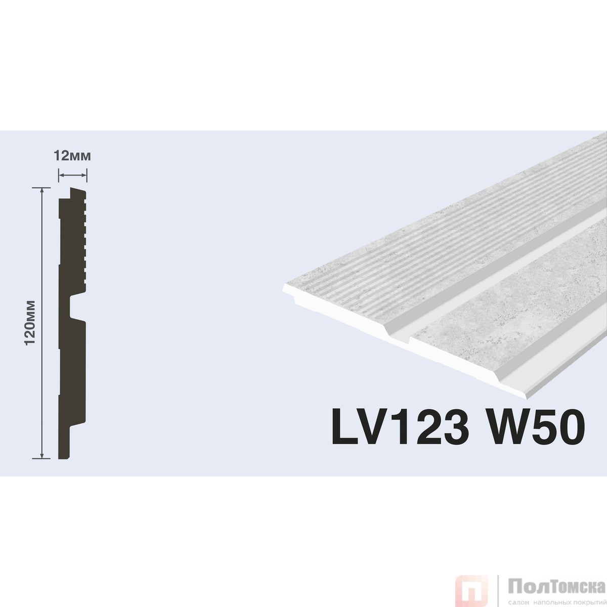 Панель LV123 W50