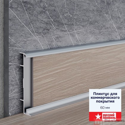 Плинтус для коммерческого покрытия 60 мм 2,5м анод. сер. мат., , шт
